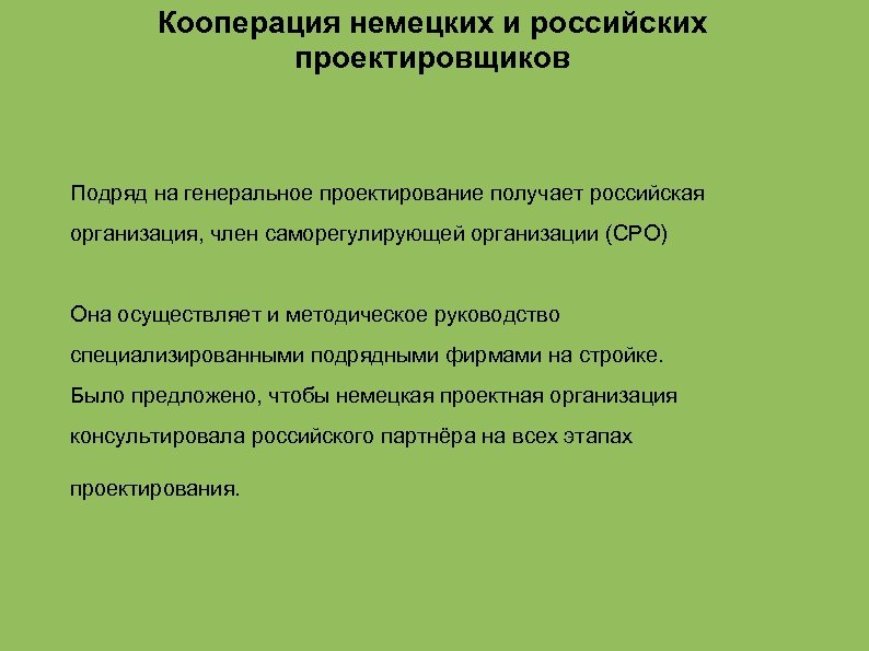 Кооперация немецких и российских проектировщиков Подряд на генеральное проектирование получает российская организация, член саморегулирующей