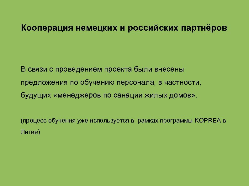 Кооперация немецких и российских партнёров В связи с проведением проекта были внесены предложения по