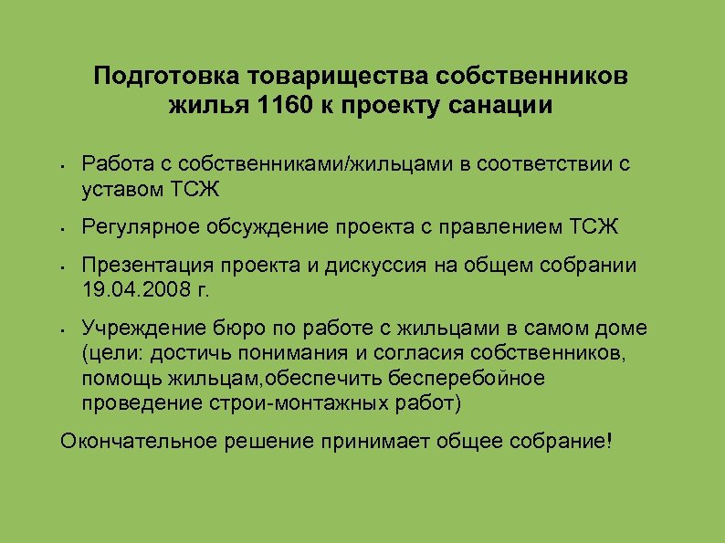 Подготовка товарищества собственников жилья 1160 к проекту санации • • Работа с собственниками/жильцами в