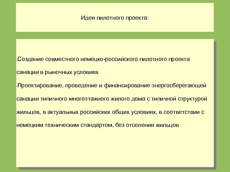 Идея пилотного проекта: • Создание совместного немецко-российского пилотного проекта санации в рыночных условиях •