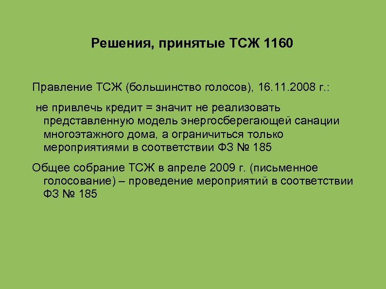 Решения, принятые ТСЖ 1160 Правление ТСЖ (большинство голосов), 16. 11. 2008 г. : не