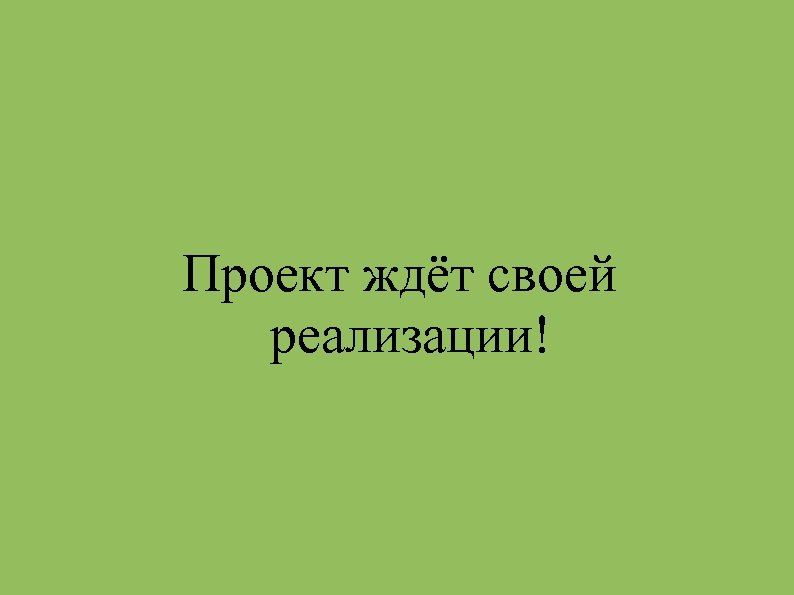 Проект ждёт своей реализации! 