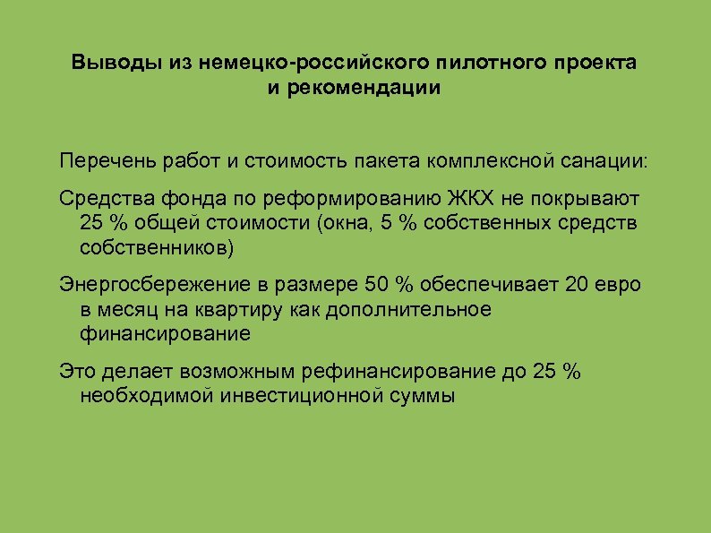 Выводы из немецко-российского пилотного проекта и рекомендации Перечень работ и стоимость пакета комплексной санации: