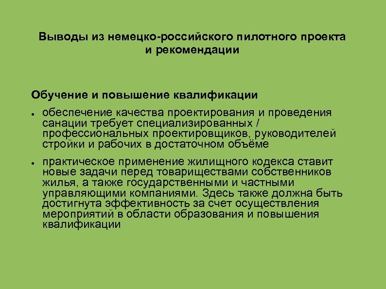 Выводы из немецко-российского пилотного проекта и рекомендации Обучение и повышение квалификации ● обеспечение качества