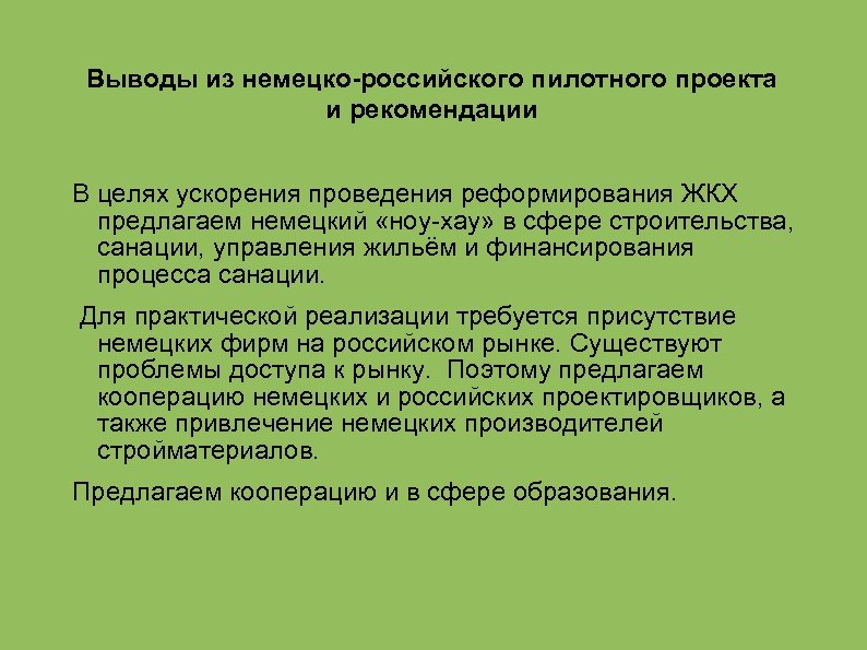 Выводы из немецко-российского пилотного проекта и рекомендации В целях ускорения проведения реформирования ЖКХ предлагаем