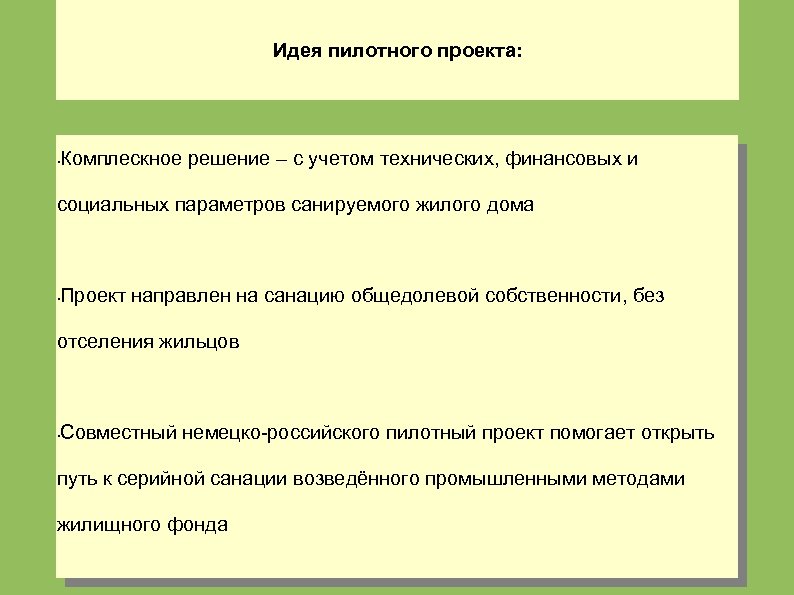 Идея пилотного проекта: • Комплескное решение – с учетом технических, финансовых и социальных параметров