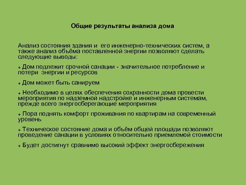 Общие результаты анализа дома Анализ состояния здания и его инженерно-технических систем, а также анализ