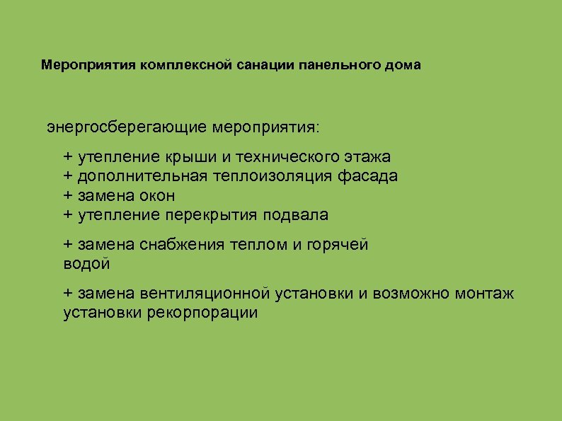 Мероприятия комплексной санации панельного дома энергосберегающие мероприятия: + утепление крыши и технического этажа +