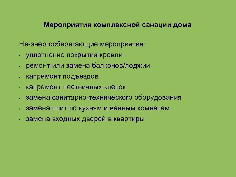 Мероприятия комплексной санации дома Не-энергосберегающие мероприятия: • уплотнение покрытия кровли • ремонт или замена