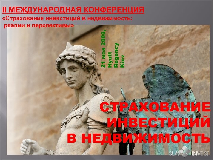 II МЕЖДУНАРОДНАЯ КОНФЕРЕНЦИЯ 21 мая 2008, Hyatt Regency Kiev «Страхование инвестиций в недвижимость: реалии