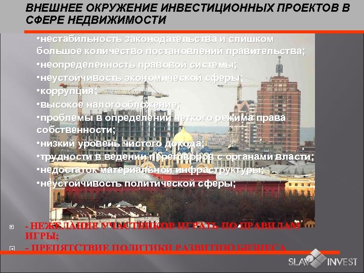 ВНЕШНЕЕ ОКРУЖЕНИЕ ИНВЕСТИЦИОННЫХ ПРОЕКТОВ В СФЕРЕ НЕДВИЖИМОСТИ • нестабильность законодательства и слишком большое количество