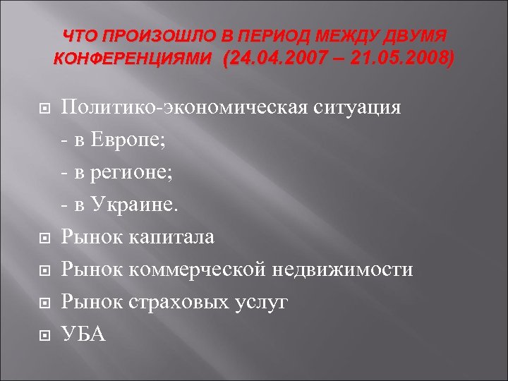 ЧТО ПРОИЗОШЛО В ПЕРИОД МЕЖДУ ДВУМЯ КОНФЕРЕНЦИЯМИ (24. 04. 2007 – 21. 05. 2008)