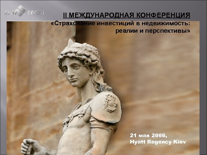 II МЕЖДУНАРОДНАЯ КОНФЕРЕНЦИЯ «Страхование инвестиций в недвижимость: реалии и перспективы» 21 мая 2008, Hyatt