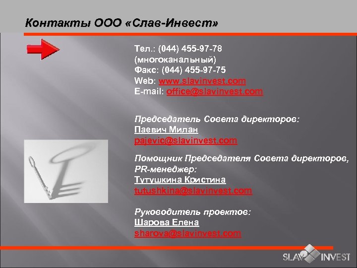 Контакты ООО «Слав-Инвест» Тел. : (044) 455 -97 -78 (многоканальный) Факс: (044) 455 -97