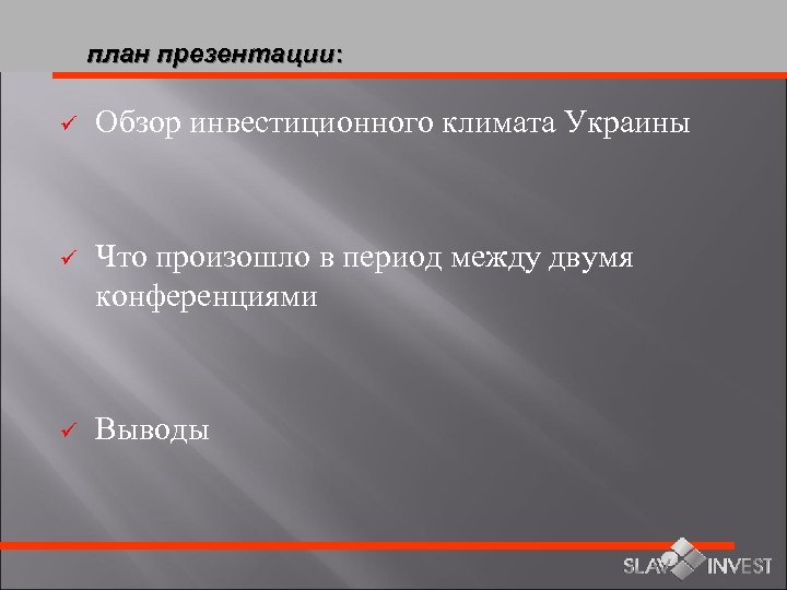 план презентации: ü Обзор инвестиционного климата Украины ü Что произошло в период между двумя