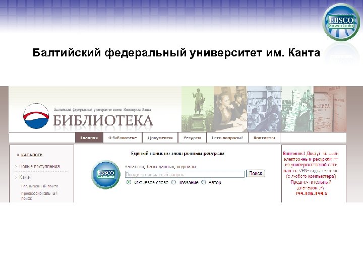 Балтийский федеральный университет им. Канта 