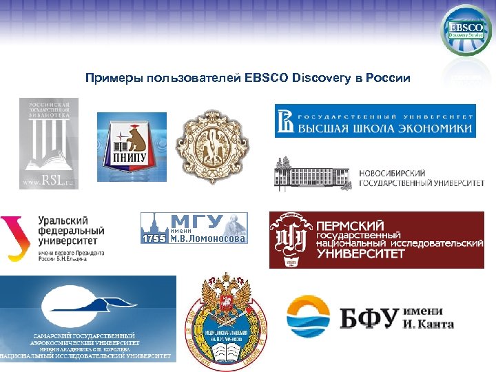 Примеры пользователей EBSCO Discovery в России 