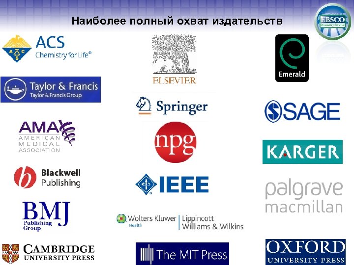 Наиболее полный охват издательств 