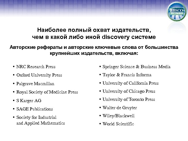 Наиболее полный охват издательств, чем в какой либо иной discovery системе Авторские рефераты и