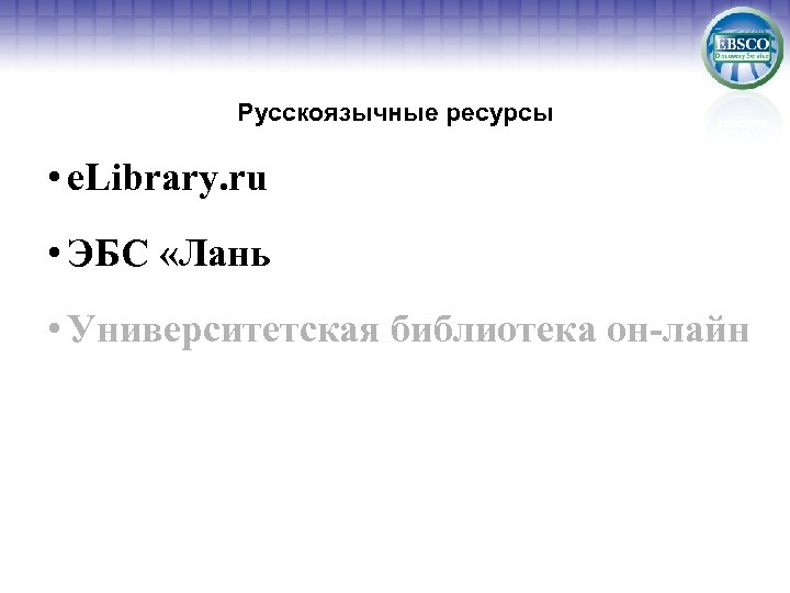 Русскоязычные ресурсы • e. Library. ru • ЭБС «Лань • Университетская библиотека он-лайн 