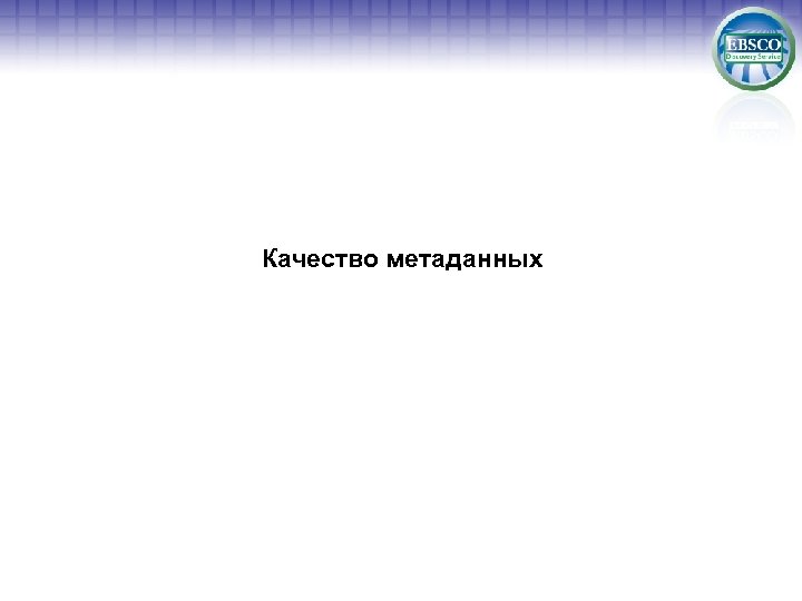 Качество метаданных 