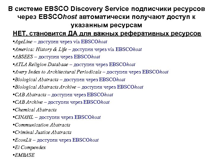 В системе EBSCO Discovery Service подписчики ресурсов через EBSCOhost автоматически получают доступ к указанным