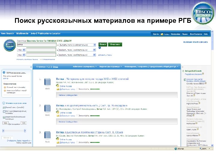 Поиск русскоязычных материалов на примере РГБ 