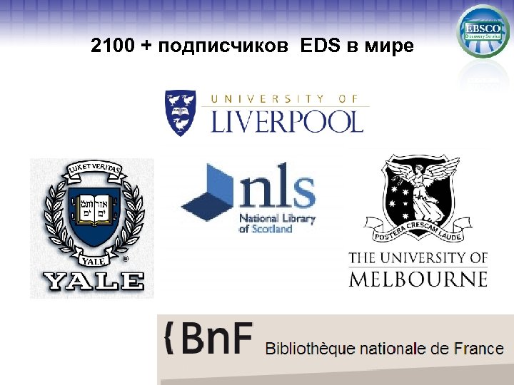 2100 + подписчиков EDS в мире 