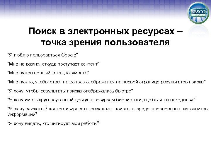 Поиск в электронных ресурсах – точка зрения пользователя “Я люблю пользоваться Google” “Мне не