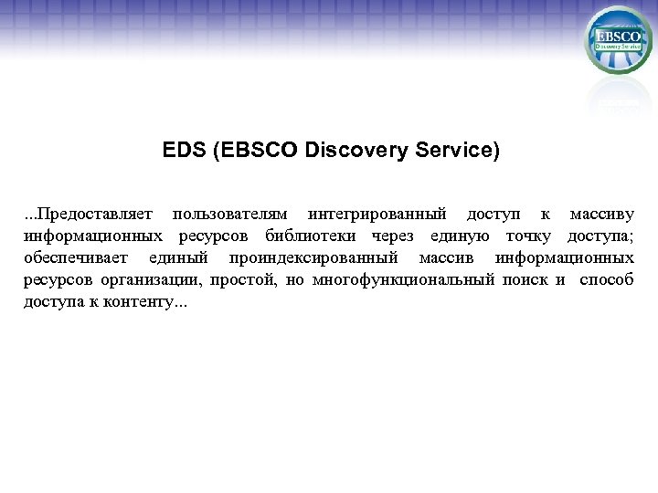 EDS (EBSCO Discovery Service). . . Предоставляет пользователям интегрированный доступ к массиву информационных ресурсов