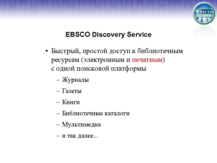EBSCO Discovery Service • Быстрый, простой доступ к библиотечным ресурсам (электронным и печатным) с