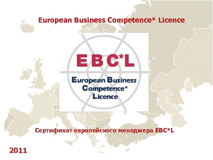 European Business Competence* Licence Сертификат европейского менеджера EBC*L 2011 