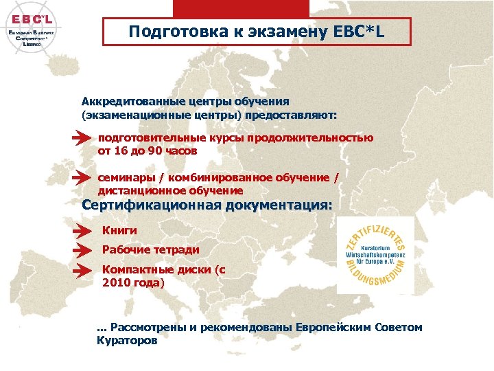 Подготовка к экзамену EBC*L Аккредитованные центры обучения (экзаменационные центры) предоставляют: подготовительные курсы продолжительностью от