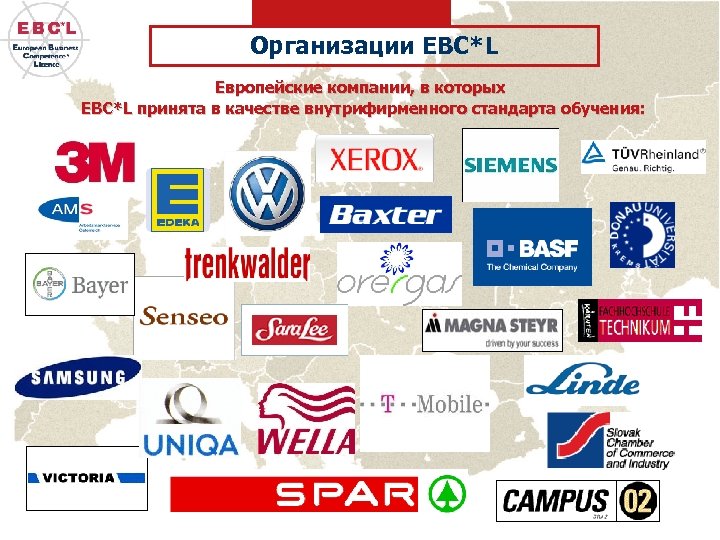 Организации EBC*L Европейские компании, в которых EBC*L принята в качестве внутрифирменного стандарта обучения: 