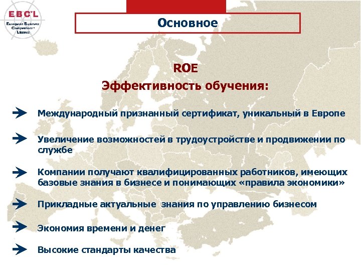 Основное ROE Эффективность обучения: Международный признанный сертификат, уникальный в Европе Увеличение возможностей в трудоустройстве