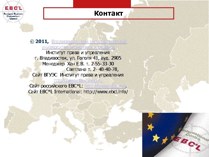 Контакт © 2011, Владивостокский государственный университет экономики и сервиса Институт права и управления г.