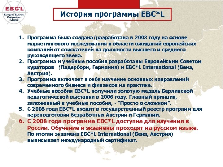 История программы EBC*L 1. Программа была создана/разработана в 2003 году на основе маркетингового исследования