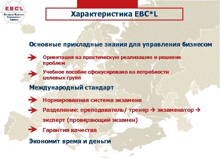 Характеристика EBC*L Основные прикладные знания для управления бизнесом Ориентация на практическую реализацию и решение