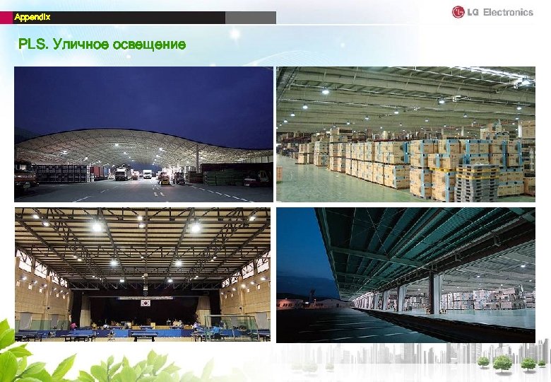 Appendix PLS. Уличное освещение 