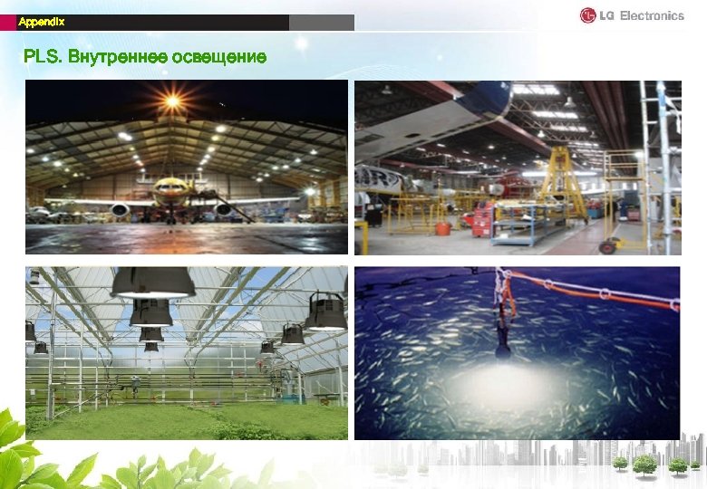 Appendix PLS. Внутреннее освещение 
