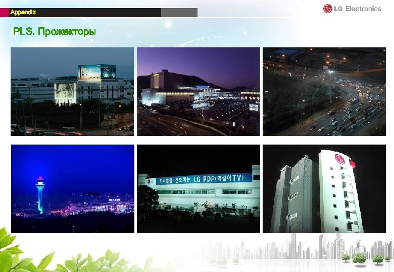 Appendix PLS. Прожекторы 
