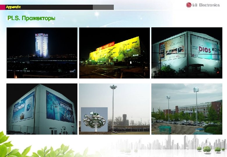 Appendix PLS. Прожекторы 