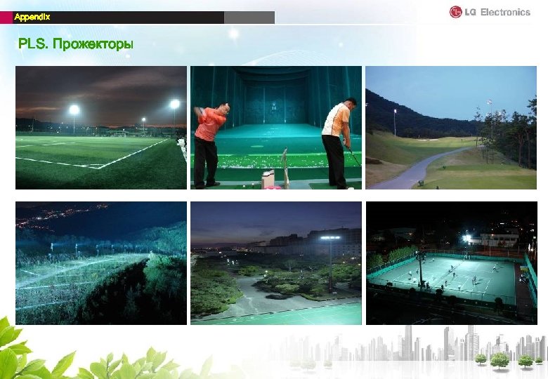 Appendix PLS. Прожекторы 