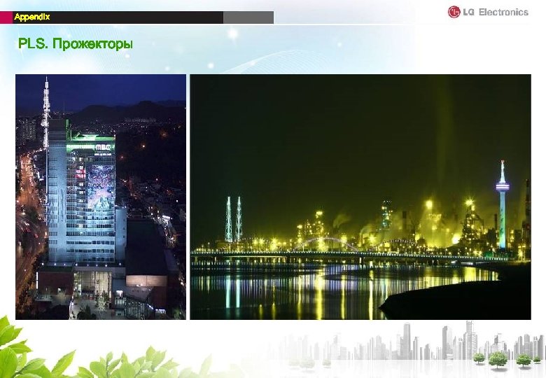 Appendix PLS. Прожекторы 