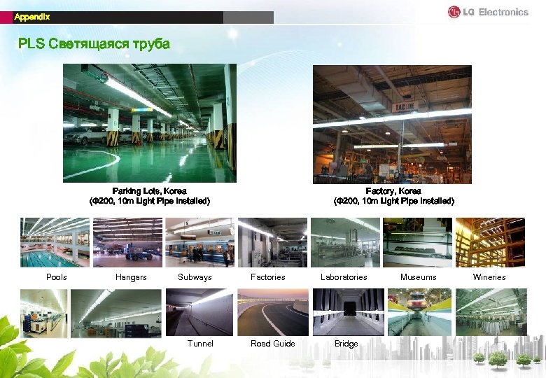 Appendix PLS Светящаяся труба Parking Lots, Korea (Φ 200, 10 m Light Pipe Installed)