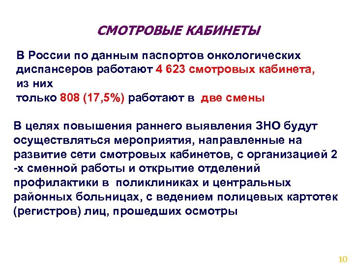 СМОТРОВЫЕ КАБИНЕТЫ В России по данным паспортов онкологических диспансеров работают 4 623 смотровых кабинета,