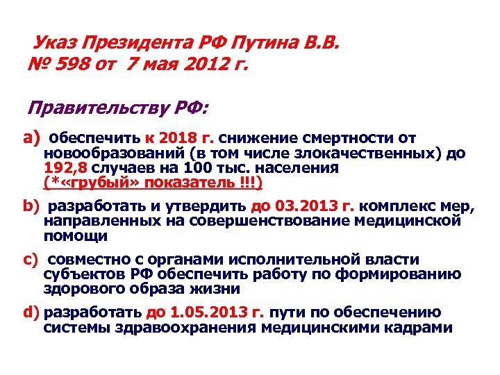 Указ Президента РФ Путина В. В. № 598 от 7 мая 2012 г. Правительству
