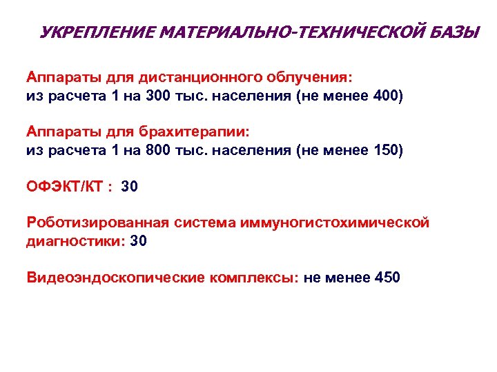 УКРЕПЛЕНИЕ МАТЕРИАЛЬНО-ТЕХНИЧЕСКОЙ БАЗЫ Аппараты для дистанционного облучения: из расчета 1 на 300 тыс. населения