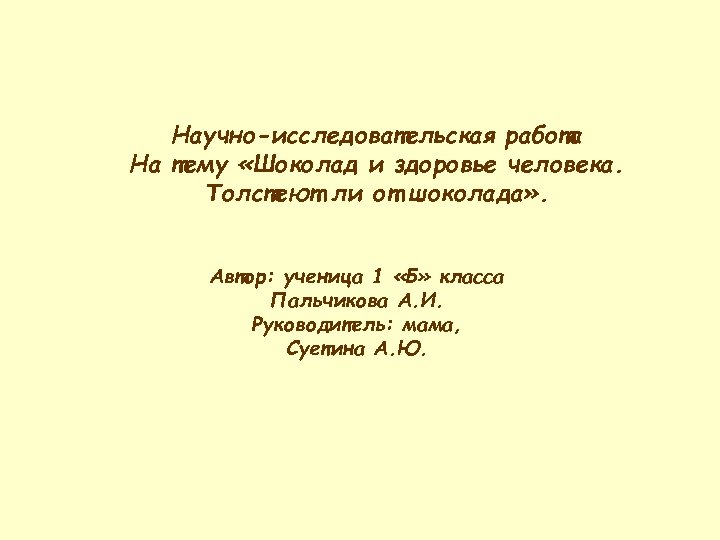 Научно-исследовательская работа На тему «Шоколад и здоровье человека. Толстеют ли от шоколада» . Автор:
