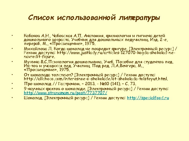 Список использованной литературы • • Кабанов А. Н. , Чабовская А. П. Анатомия, физиология